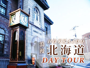 小樽觀光一日遊(建議行程)：小樽運河・北一哨子館・音樂盒博物館・余市威士忌酒廠