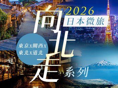 2026 日本微旅「向北走」系列