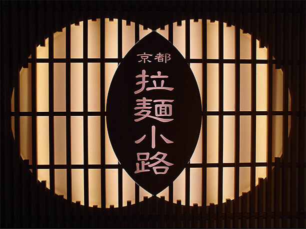 京都拉麵小路