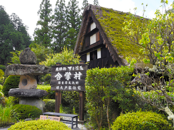 下呂溫泉合掌村