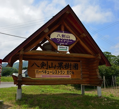 八劍山果樹園
