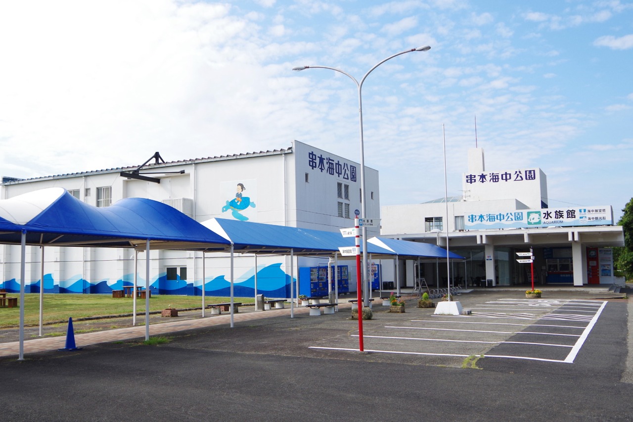 串本海中公園