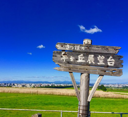 札幌羊之丘展望台