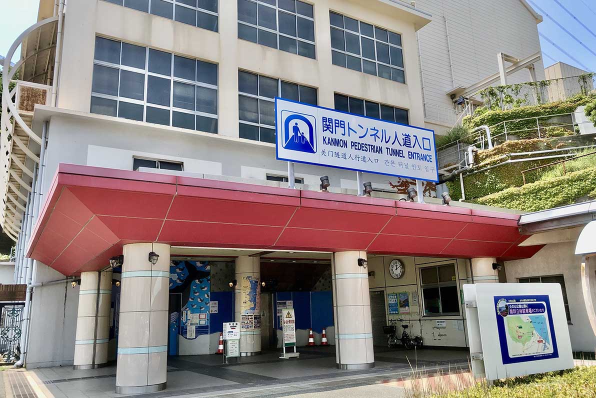 關門人行海底隧道