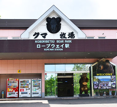 登別熊牧場