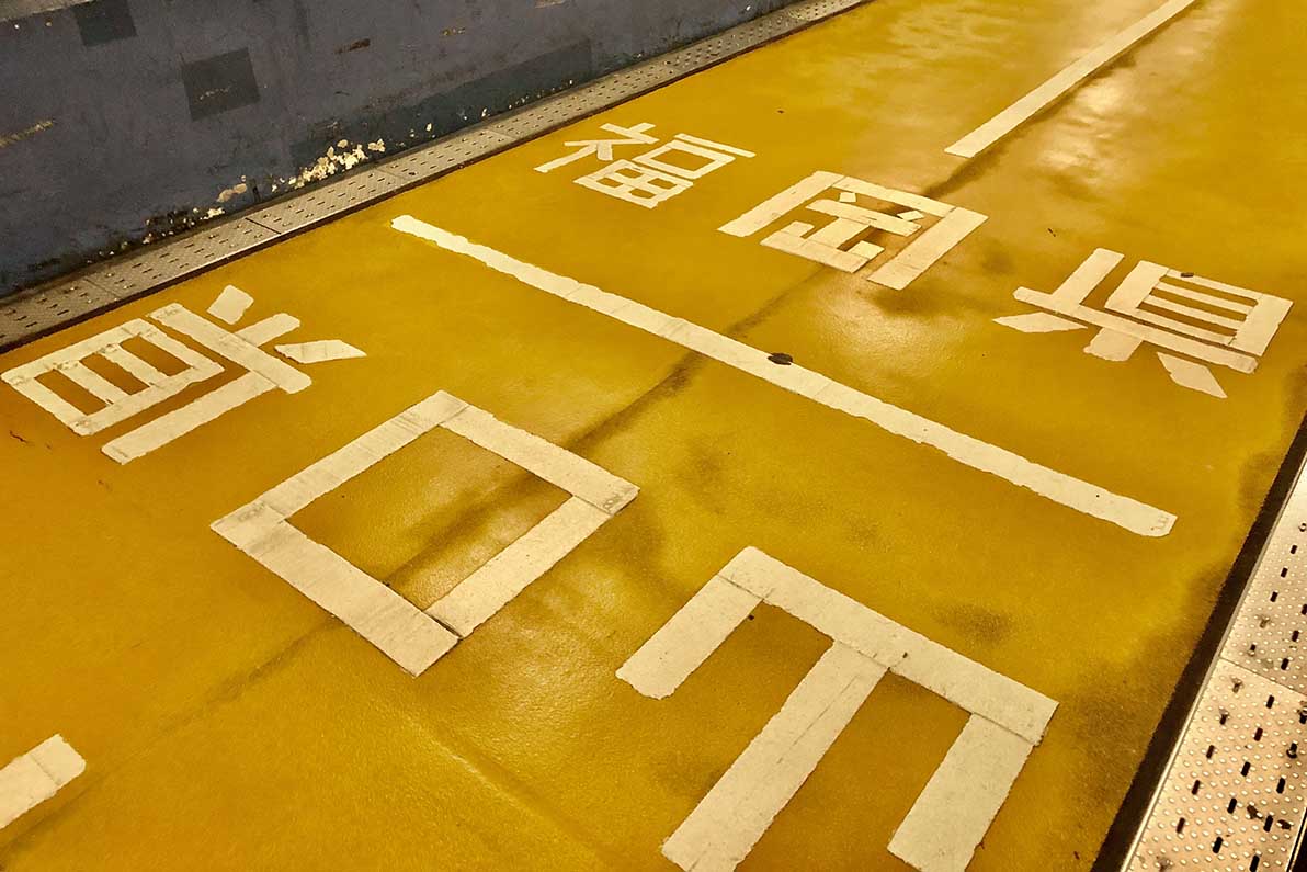 關門人行海底隧道