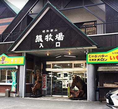 昭和新山熊牧場