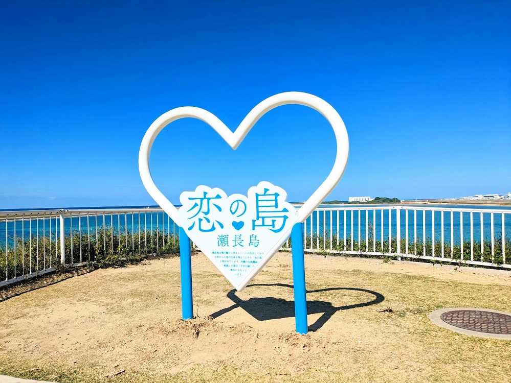 沖繩小希臘~瀨長島