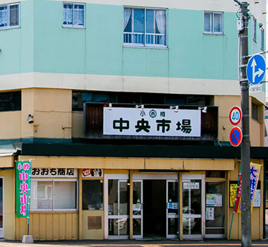 小樽中央市場