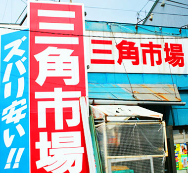 三角市場