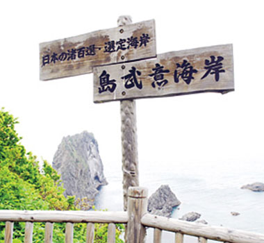 島武意海岸