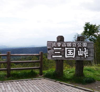 三國峠
