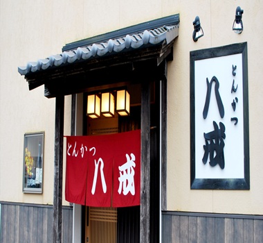 水戶~八戒炸豬排定食