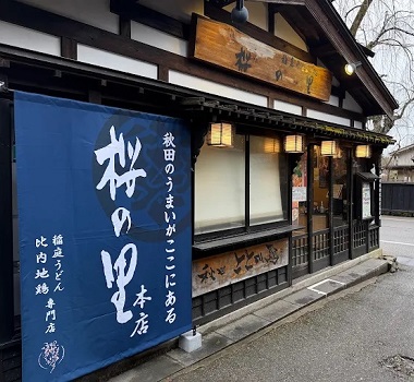 秋田名物~比內地雞&稻庭烏龍麵