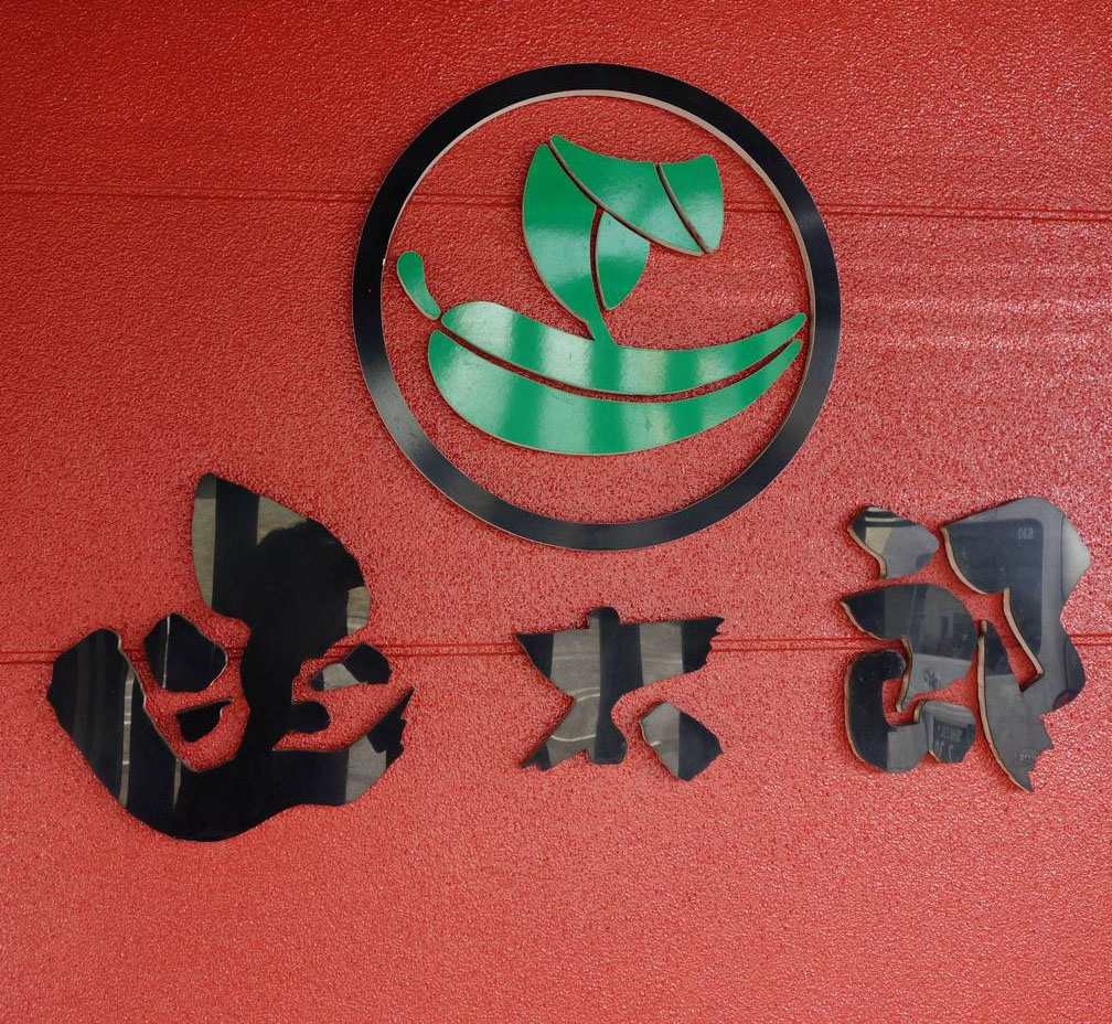 函館~函太郎迴轉壽司
