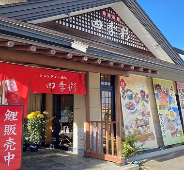 山形鄉土料理~鯉魚