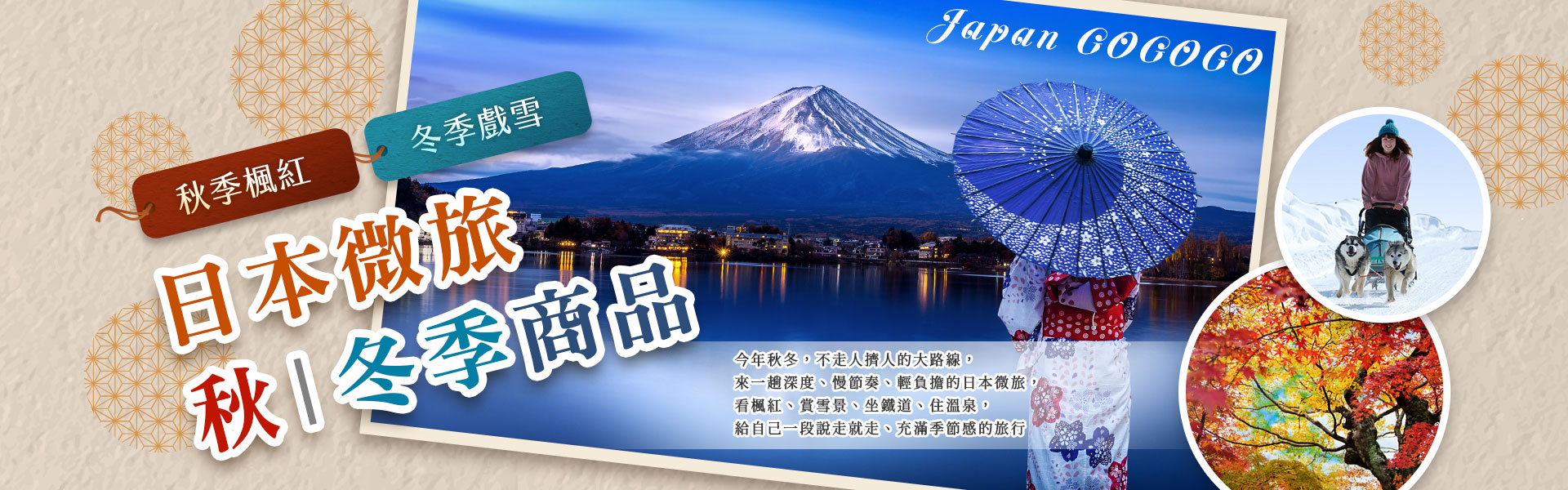 【秋冬微旅】車遊日本~親愛的，帶我去日本走走！迷你小團、星野、北海道、關東、關西、東北、北陸之旅~