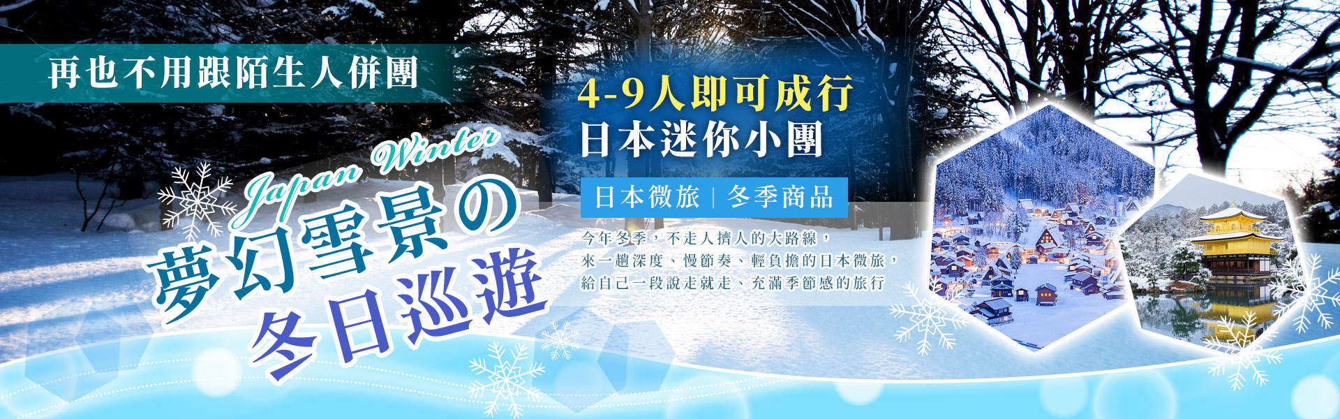 夢幻雪景的冬日巡遊~日本微旅冬季商品