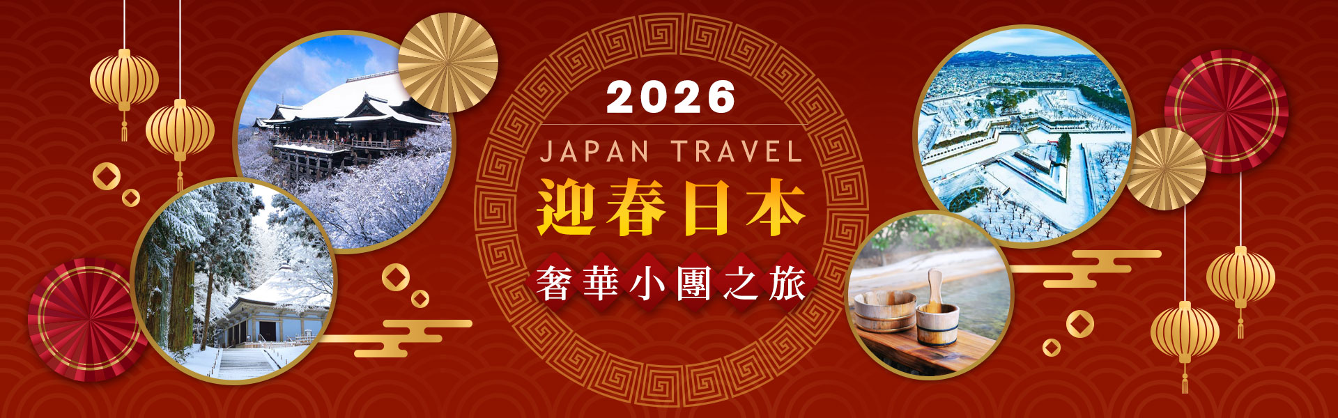 2026 迎春日本奢華小團之旅