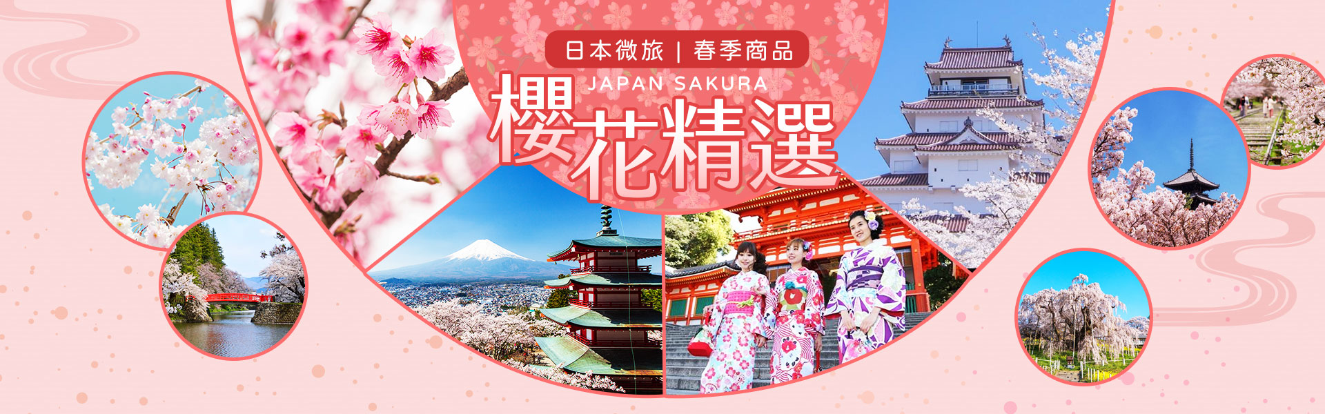 夢粉仙境櫻花精選~日本微旅春季商品