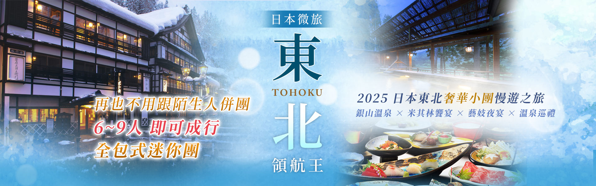 ★秋冬主打星★ 日本微旅-東北領航王系列