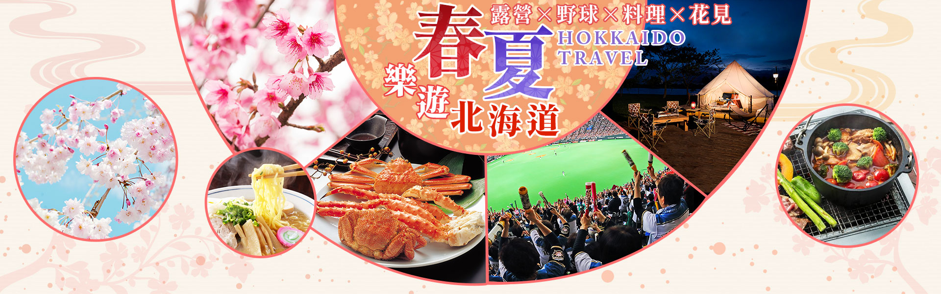 春夏~樂遊北海道 露營×野球×料理×花見(3-6月主題旅遊)