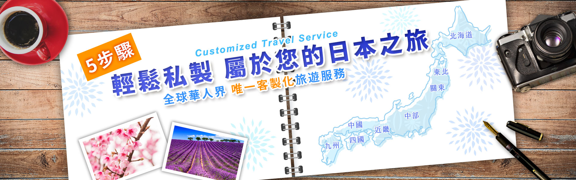 私製日本之旅，100%客製化旅遊服務