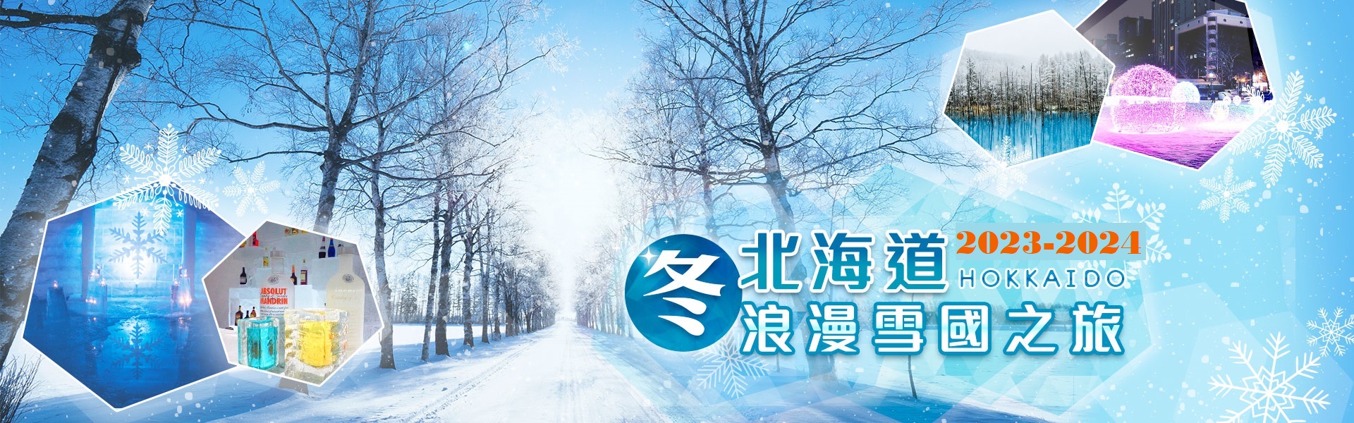 冬戀北海道~浪漫雪國之旅~6人即可成行，內容可依您喜愛而微調(適用出發日期：2019/12月-2020/3月)