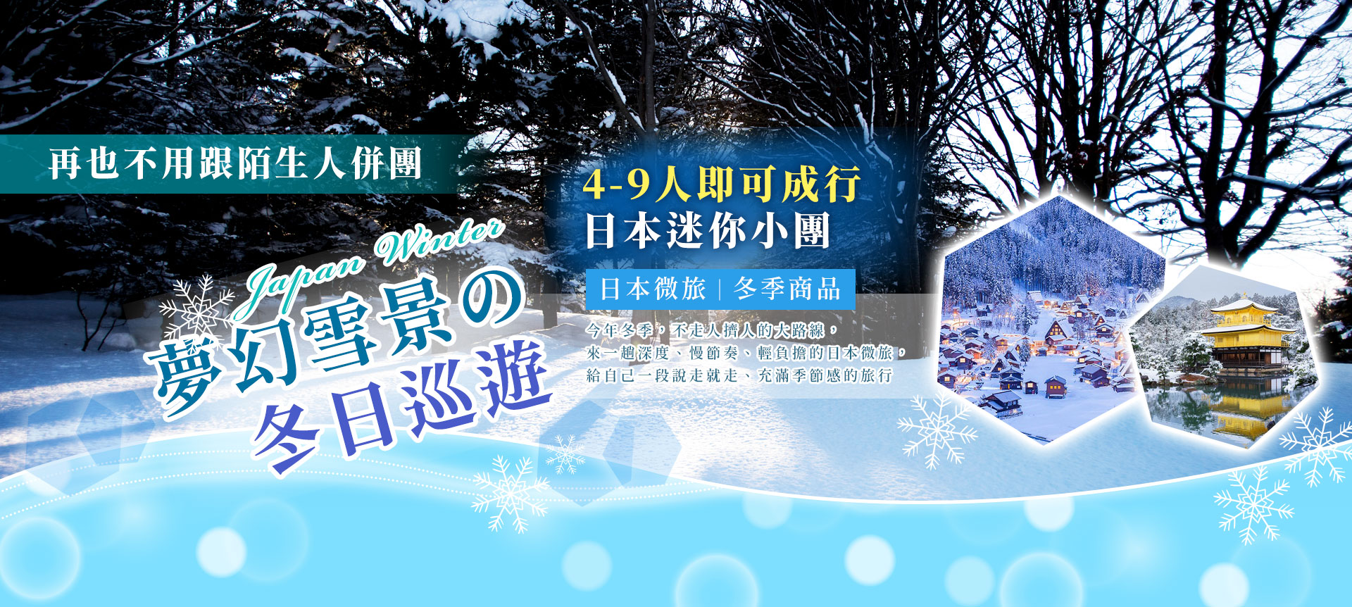 夢幻雪景的冬日巡遊~日本微旅冬季商品