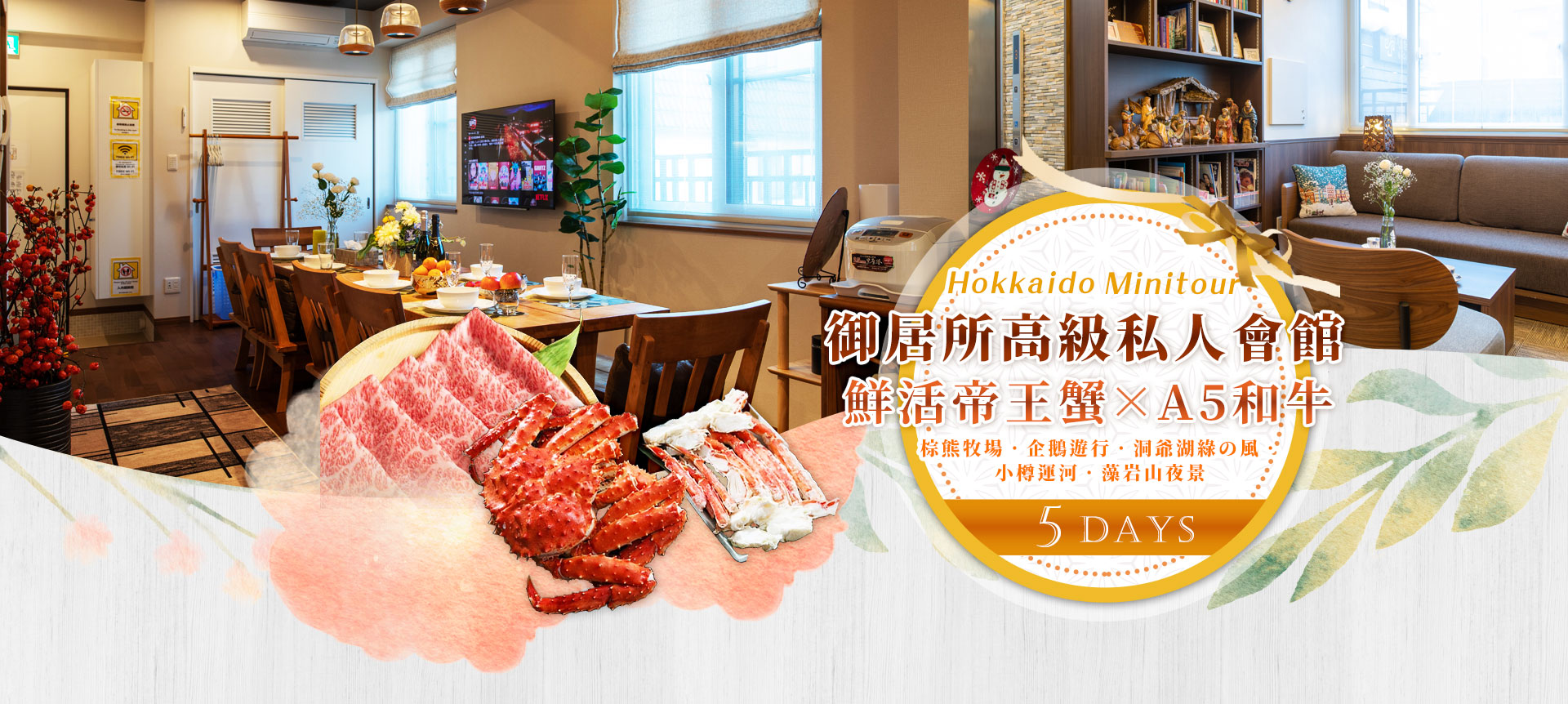 【御居所帝王蟹×和牛】棕熊牧場．企鵝遊行．洞爺湖綠の風．小樽運河．藻岩山夜景5天