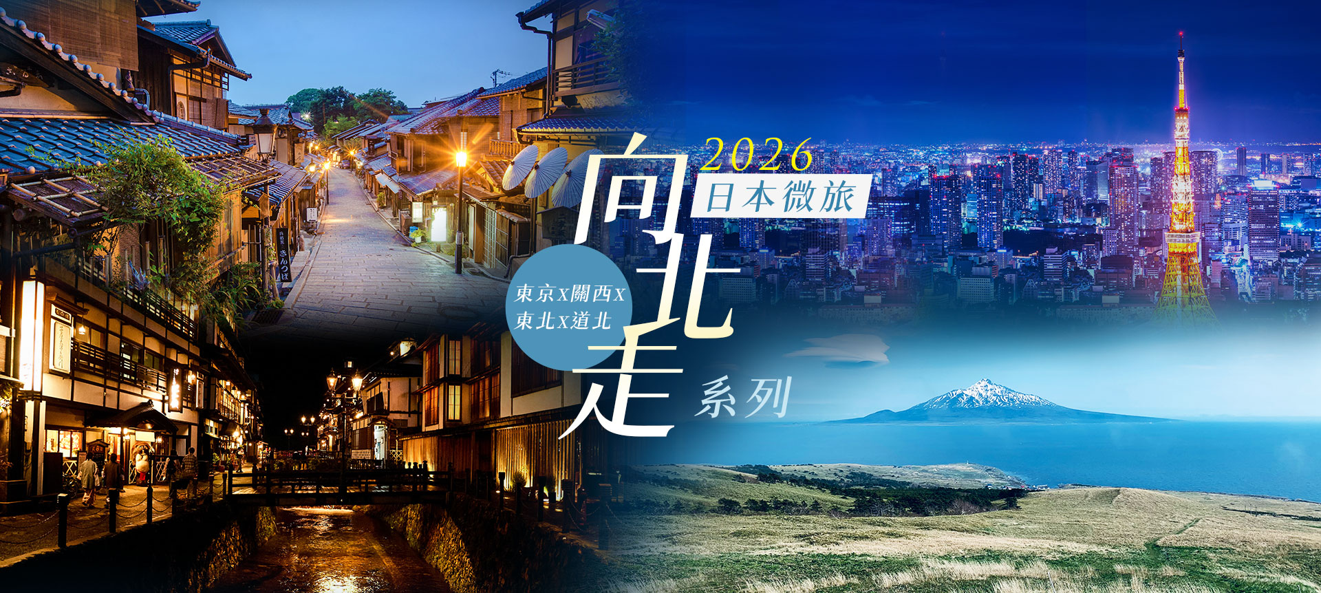 2026日本微旅向北走系列