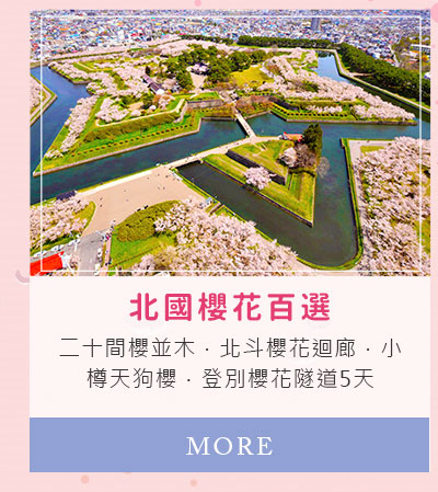 北國櫻花百選
