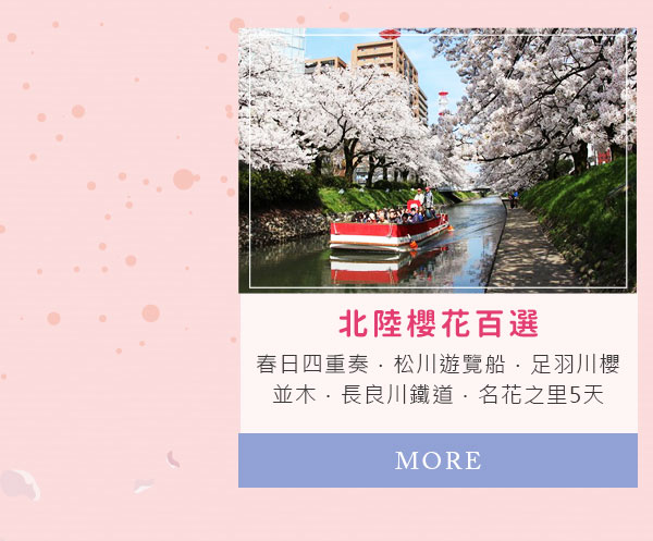 北陸櫻花百選