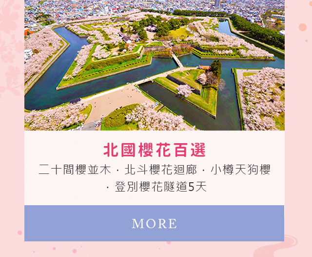  北國櫻花百選