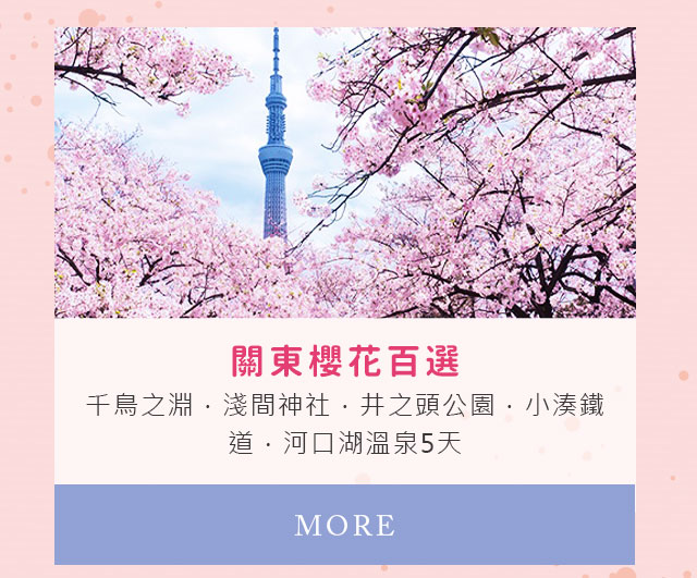 關東櫻花百選
