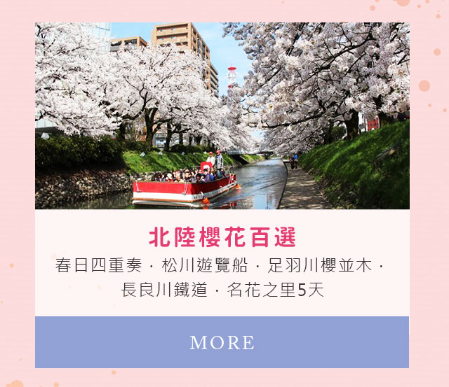 北陸櫻花百選