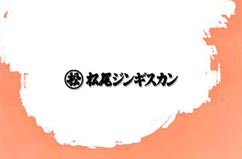 北海道烤羊肉