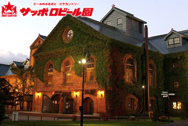 札幌啤酒園