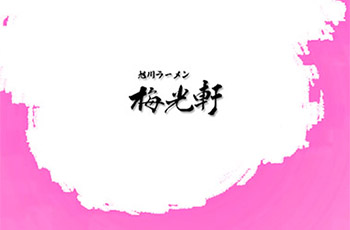 北海道拉麵