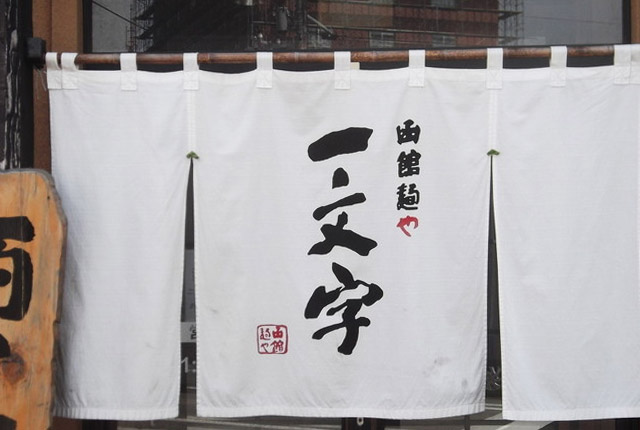 一文字