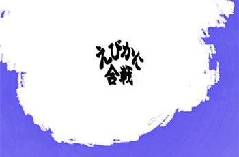 北海道三大蟹