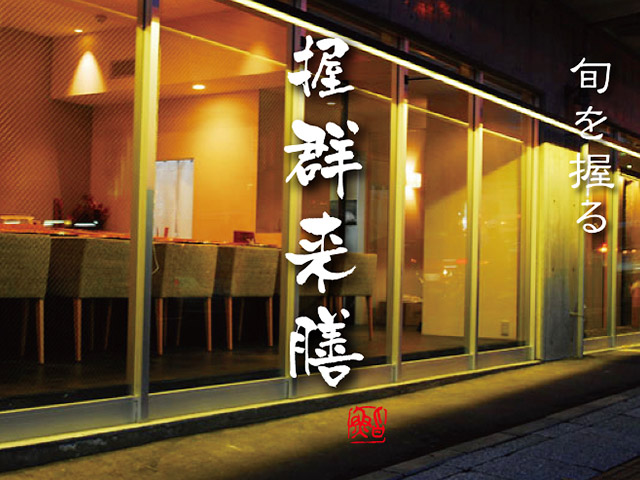 群来膳