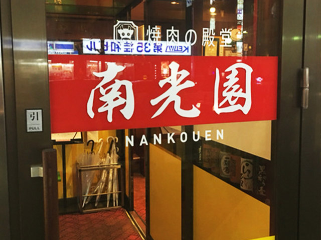 南光園