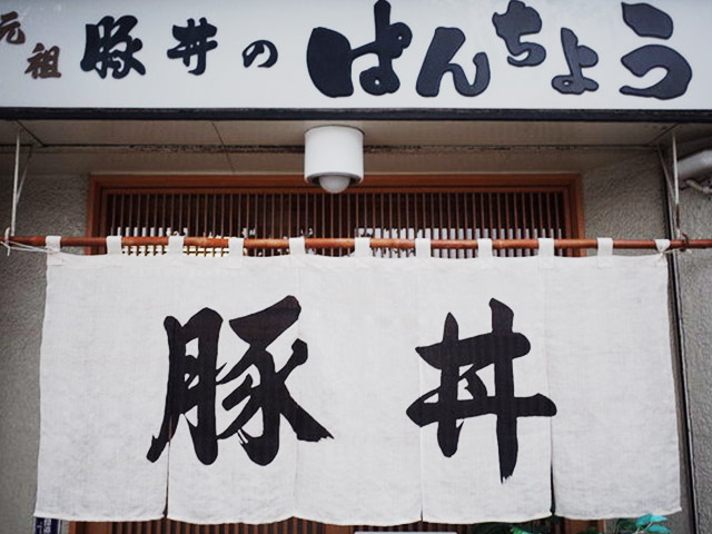 元祖豚丼